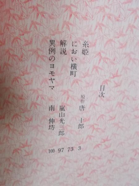 糸姫(漫画：篠原勝之 原作：唐十郎 解説：嵐山光三郎 装丁：南伸