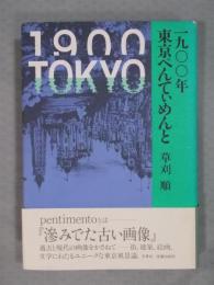 一九〇〇年 東京ぺんてぃめんと