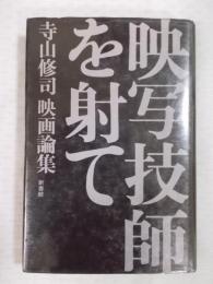 映写技師を射て：寺山修司 映画論集