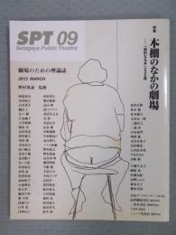 SPT  特集「本棚のなかの劇場」： 「劇的なる本」235冊