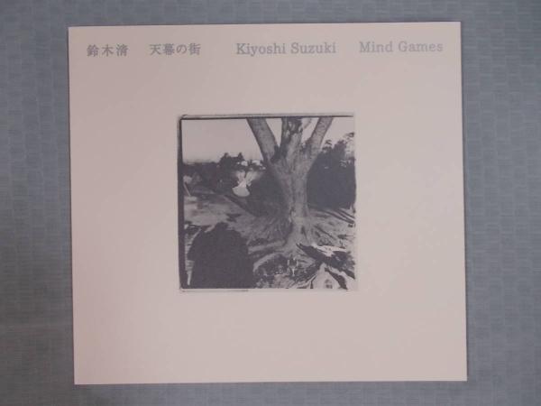鈴木清 天幕の街 Kiyoshi Suzuki Mind Games(写真展図録) / 古本 鈴木清 天幕の街 Kiyoshi Suzuki Mind Games(写真展図録) / 古本