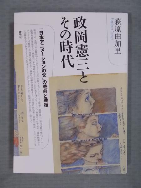 政岡憲三とその時代 日本アニメーションの父 の戦前と戦後 萩原由加里 古本 中古本 古書籍の通販は 日本の古本屋 日本の古本屋 政岡憲三とその時代 日本アニメーションの父 の戦前と戦後 萩原由加里 古本 中古本 古書籍の通販は 日本の古本屋 日本の古本屋