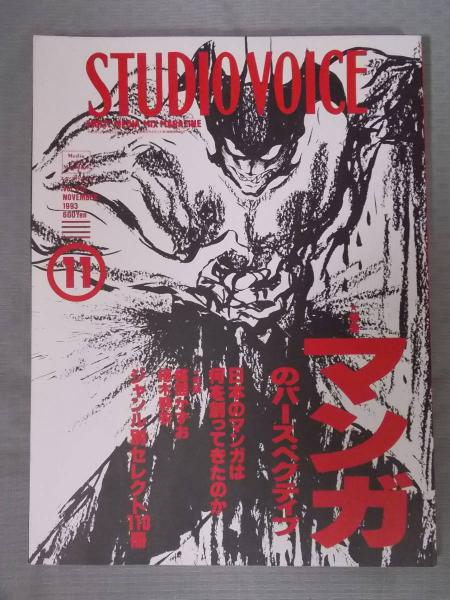STUDIO VOICEスタジオ・ボイス 特集「マンガのパースペクティブ」 1993