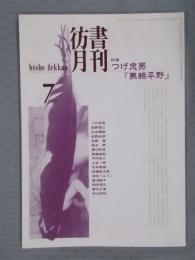 彷書月刊　特集「つげ忠男 『無頼平野』」　1995年7月号