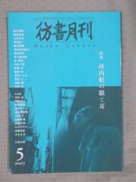 彷書月刊  特集「河内紀の眼と耳」  2007年5月号