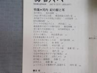 彷書月刊  特集「河内紀の眼と耳」  2007年5月号