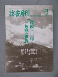 彷書月刊  特集「没後三〇年・三角寛の世界」  2001年3月号