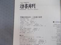 彷書月刊  特集「没後三〇年・三角寛の世界」  2001年3月号