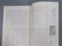 彷書月刊  特集「没後三〇年・三角寛の世界」  2001年3月号