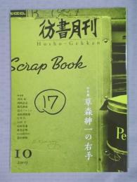 彷書月刊　特集「草森紳一の右手」　2009年10月号