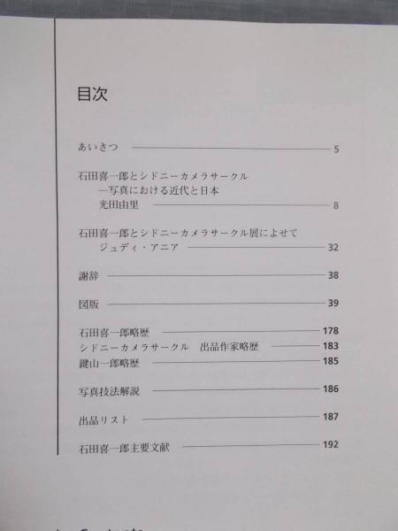 石田喜一郎とシドニーカメラサークル 20世紀写真の探索 写真のモダニズム ジャポニズム 写真展図録 編 光田由里 古書月航舎 古本 中古本 古書籍の通販は 日本の古本屋 日本の古本屋