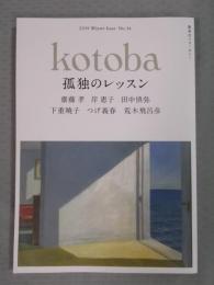 季刊誌kotoba(コトバ)№34   特集「孤独のレッスン」  2019年冬号