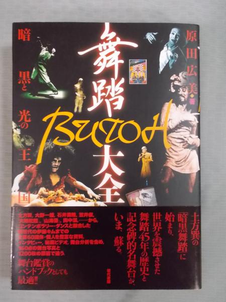 舞踏(BUTOH)大全 ： 暗黒と光の王国(原田広美) / 古本、中古本