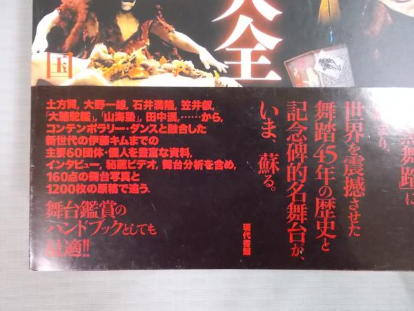 舞踏大全: 暗黒と光の王国 | 原田 広美 |本 | 通販 | Amazon