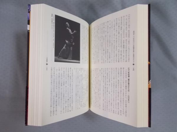 舞踏(BUTOH)大全 ： 暗黒と光の王国(原田広美) / 古本、中古本
