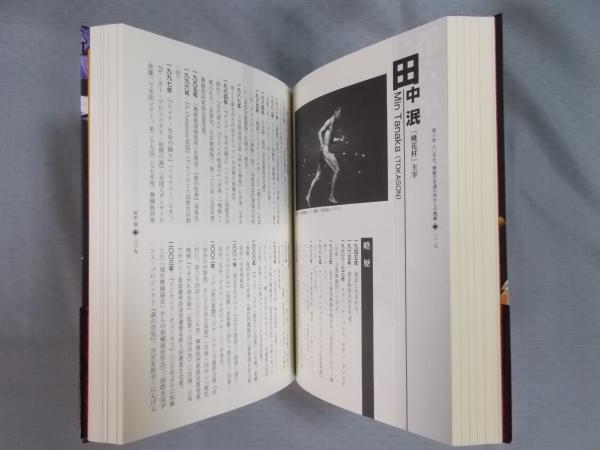 舞踏(BUTOH)大全 ： 暗黒と光の王国(原田広美) / 古本、中古本
