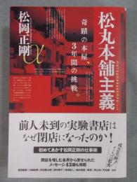 松丸本舗主義 ： 奇蹟の本屋、3年間の挑戦。