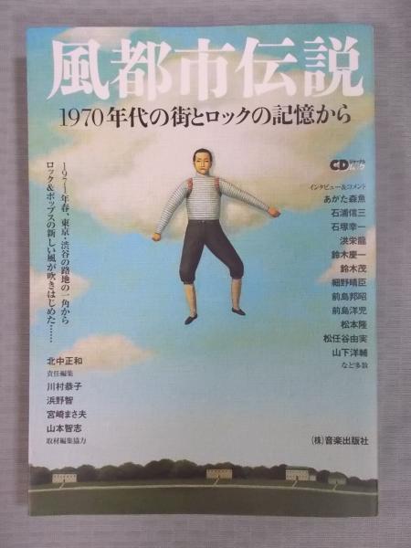 風都市伝説 : 1970年代の街とロックの記憶から 風都市伝説 ： 1970年代の街とロックの記憶から(北中正和 責任