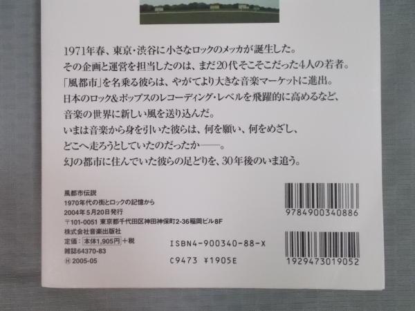 風都市伝説 : 1970年代の街とロックの記憶から 風都市伝説 1970年代の街とロックの記憶から (CDジャーナル