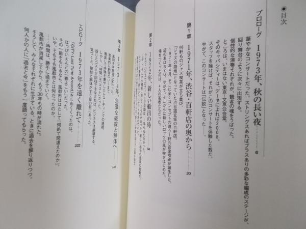 風都市伝説 ： 1970年代の街とロックの記憶から(北中正和 責任