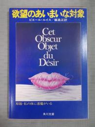 欲望のあいまいな対象  ＜角川文庫＞