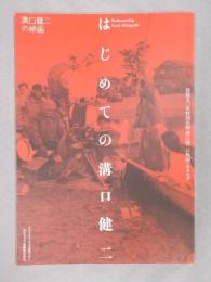 はじめての溝口健二 ： 没後五〇年特別企画「溝口健二の映画」カタログ