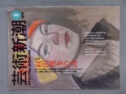 芸術新潮　特集「村山槐多の詩（うた）」　1997年3月号