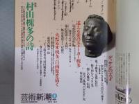芸術新潮　特集「村山槐多の詩（うた）」　1997年3月号