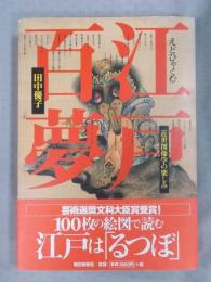 江戸百夢 ： 近世図像学の楽しみ　〈署名入り〉