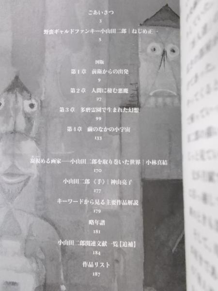 生誕100年 小山田二郎(図録 テクスト：ねじめ正一ほか) / 古本