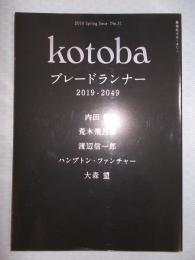 季刊誌kotoba(コトバ)№31   特集「ブレードランナー 2019-2049」  2018年春号