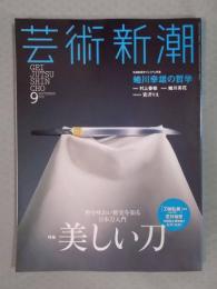 芸術新潮   特集「美しい刀：粋を味わい歴史を知る日本刀入門」  2015年9月号