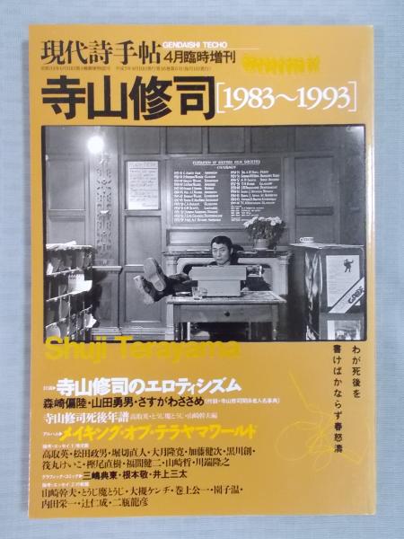 当時物レアアイテム/1983年11月20日/現代詩手帖 11月臨時増刊 寺山修司 当時物レアアイテム/1983年11月20日/現代詩手帖 11月臨時増刊