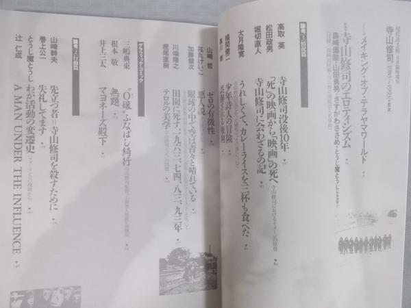 当時物レアアイテム/1983年11月20日/現代詩手帖 11月臨時増刊 寺山修司 当時物レアアイテム/1983年11月20日/現代詩手帖 11月臨時増刊