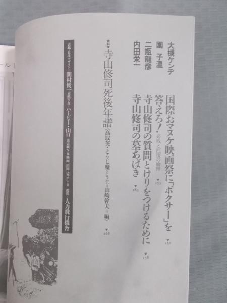 現代詩手帖 「寺山修司 1983〜1993」 1993年4月臨時増刊(特集