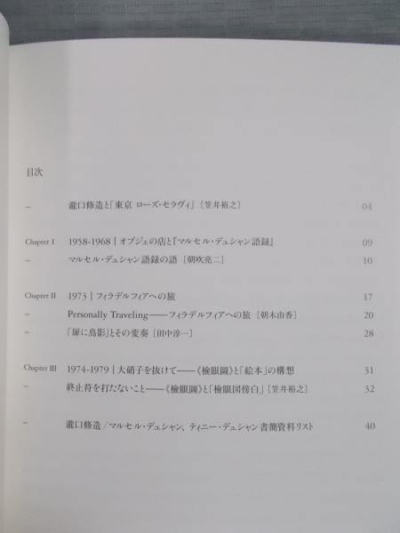 東京 ローズ・セラヴィ ： 瀧口修造とマルセル・デュシャン(図録