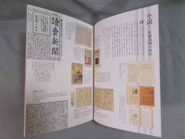 明治文壇観測 鴎外と慶応3年生まれの文人たち 図録 テクスト 中島国彦 加賀乙彦ほか 古書月航舎 古本 中古本 古書籍の通販は 日本の古本屋 日本の古本屋