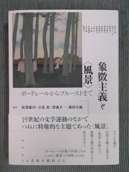 象徴主義と<風景> : ボードレールからプルーストまで(編:坂巻康司