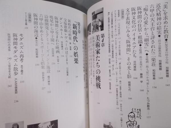 阪神間モダニズム: 六甲山麓に花開いた文化、明治末期-昭和15年