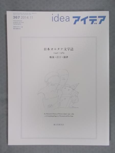 ideaアイデア 367号 特集「日本オルタナ文学誌 1945-1969 戦後・活字