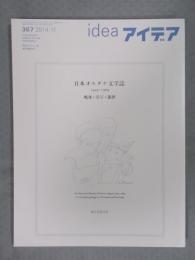 ideaアイデア 367号 特集「日本オルタナ文学誌 1945-1969 戦後・活字・韻律」  2014年11月号