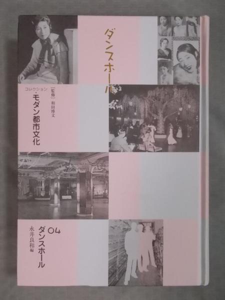 ダンスホール ＜コレクション・モダン都市文化 第4巻＞(編：永井良和