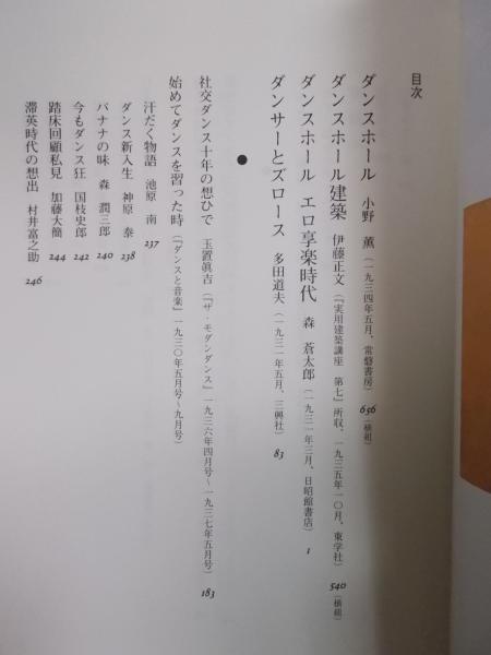 ダンスホール ＜コレクション・モダン都市文化 第4巻＞(編：永井良和