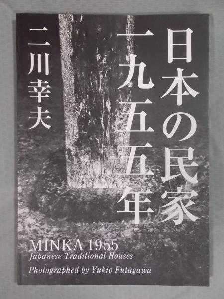 日本の民家 一九五五年二川幸夫 企画・編集・撮影 / 古本、中古本