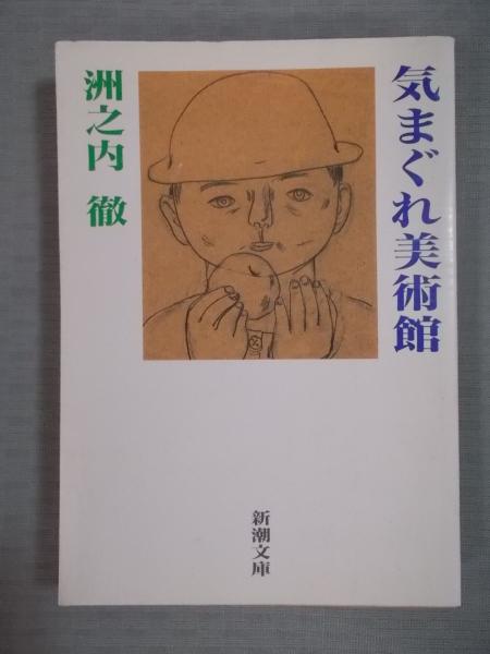 気まぐれ美術館 | 洲之内 徹 |本 | 通販 | Amazon