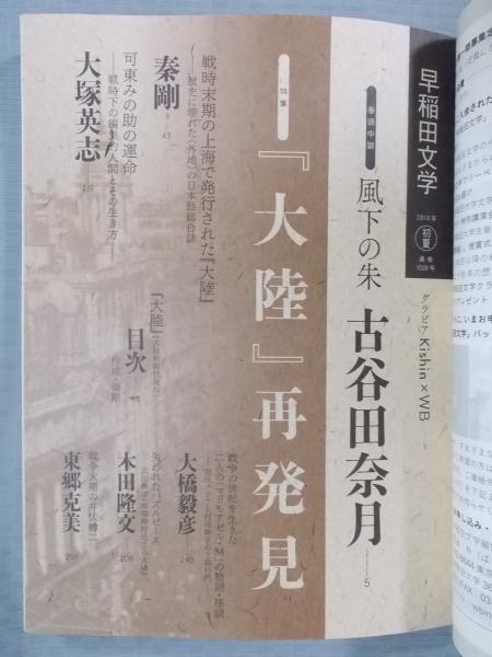 早稲田文学 特集「戦時下上海の日本語総合雑誌『大陸』再発見」 2018年