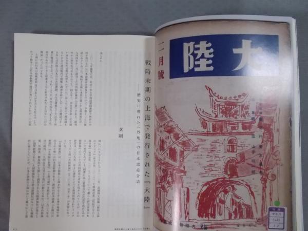早稲田文学 特集「戦時下上海の日本語総合雑誌『大陸』再発見」 2018年