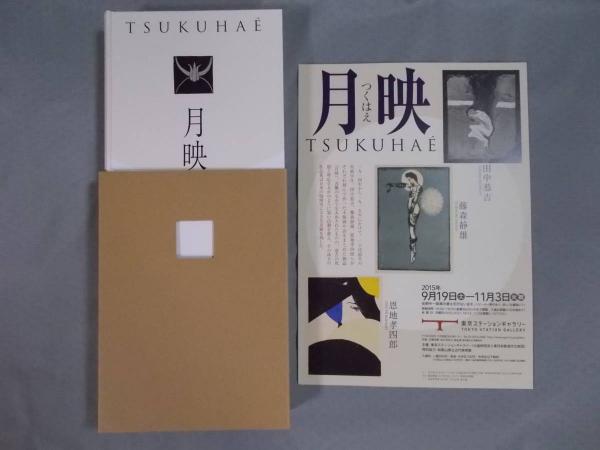 月映 Tsukuhae 図録 テクスト 木股知史 坂本雅美ほか 古本 中古本 古書籍の通販は 日本の古本屋 日本の古本屋