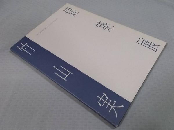 竹山実建築展 ： architecture, you and me