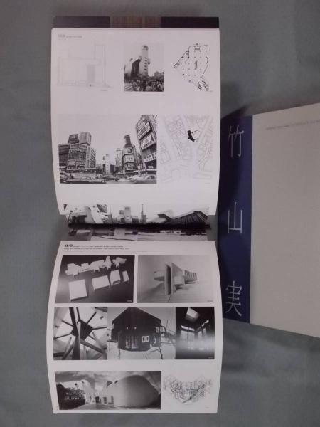 竹山実建築展 ： architecture, you and me(武蔵野美術大学美術資料 ...